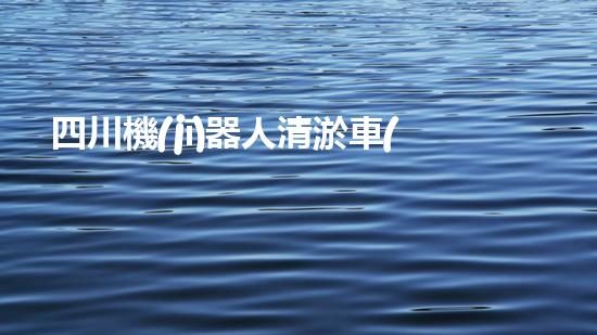 四川機(jī)器人清淤車(chē)：創(chuàng)新科技助力河道暢通，誰(shuí)是最強(qiáng)疏水王？